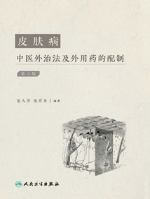 皮膚病中醫外治法及外用藥的配制（第3版）
