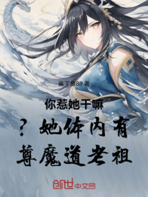 你惹她干嘛?她體內(nèi)有尊魔道老祖