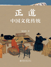 正道：中國文化傳統