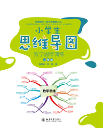 小學(xué)生思維導(dǎo)圖:數(shù)學(xué)思維訓(xùn)練(二年級)
