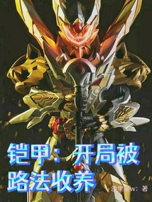 鎧甲:開局被路法收養(yǎng)