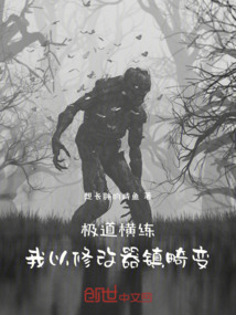 極道橫練:我以修改器鎮畸變