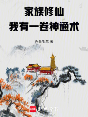 家族修仙:我有一卷神通术在线阅读