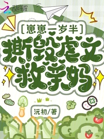 崽崽一歲半，撕毀虐文救親媽