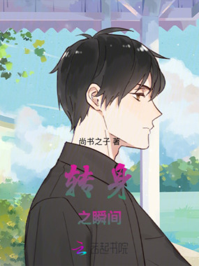 转身之瞬间在线阅读