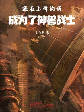还在上学的我，成为了神兽战士在线阅读