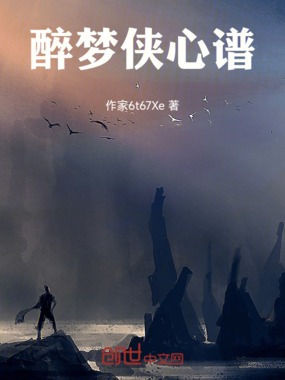 醉梦侠心谱在线阅读