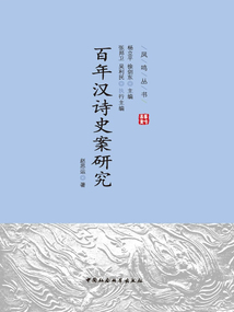 百年漢詩史案研究