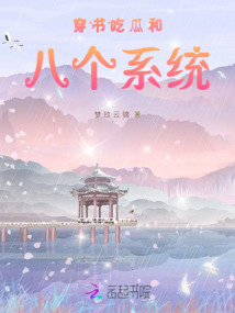 穿書吃瓜改變命運