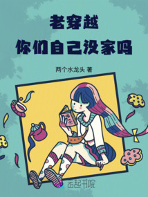 老穿越，你們自己沒(méi)家嗎