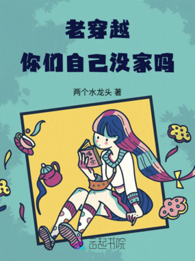 老穿越,你们自己没家吗在线阅读