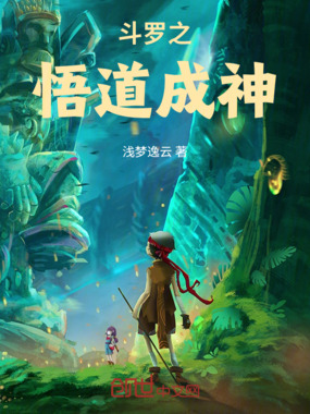 斗罗之悟道成神在线阅读