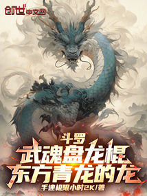 斗羅:武魂盤龍棍,東方青龍的龍