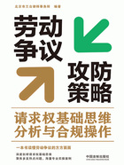 劳动争议攻防策略:请求权基础思维分析与合规操作在线阅读