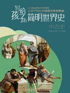 中古史(写给孩子的简明世界史)在线阅读