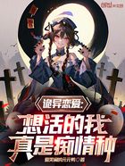 诡异恋爱:想活的我,真是痴情种在线阅读