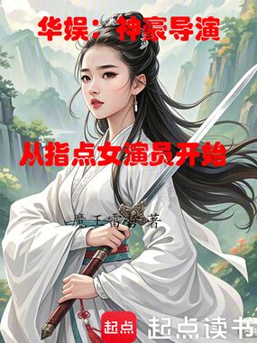 华娱：神豪导演从指点女演员开始在线阅读