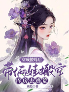 穿成傻母后,带俩娃搬空库房去逃荒在线阅读