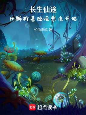 长生仙途：从解析基础观想法开始在线阅读