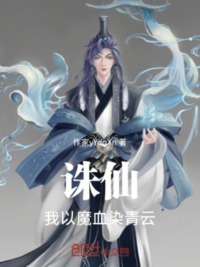 诛仙:我以魔血染青云!在线阅读