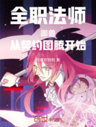全职法师:御兽,从契约图腾开始在线阅读