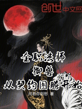 全职法师：御兽，从契约图腾开始在线阅读