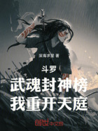 斗罗:武魂封神榜,我重开天庭在线阅读