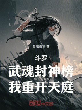 斗罗：武魂封神榜，我重开天庭在线阅读