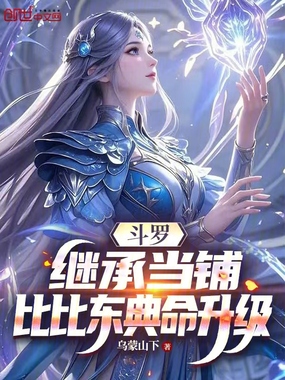 斗罗：继承当铺，比比东典命升级在线阅读