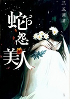 美人蛇怨在线阅读