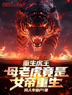 重生虎王:母老虎竟是女帝重生!在线阅读