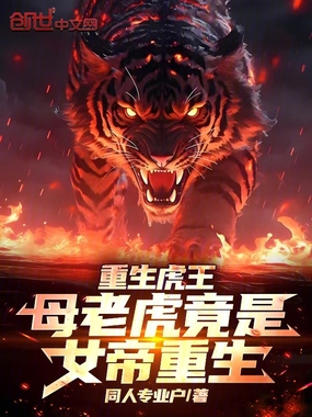 重生虎王：母老虎竟是女帝重生！在线阅读
