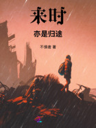 来时亦是归途在线阅读