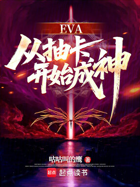 EVA：从抽卡开始成神在线阅读