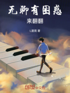无聊有困惑来翻翻在线阅读