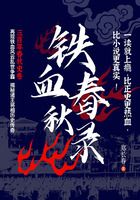 铁血春秋录在线阅读