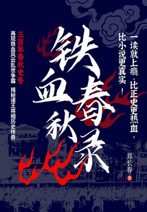 鐵血春秋錄