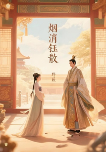 煙消鈺散
