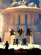 玄梦魇—降魇在线阅读