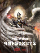 转职治疗师,我图书馆里苦学千年在线阅读