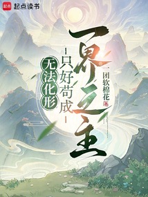 無法化形,只好茍成一界之主