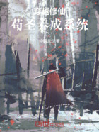穿越修仙:苟圣养成系统在线阅读