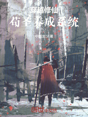 穿越修仙：苟圣养成系统在线阅读