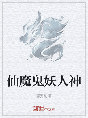 仙魔鬼妖人神在线阅读