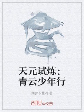 天元试炼：青云少年行在线阅读