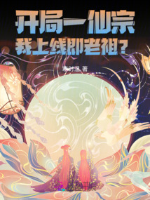 開局一仙宗，我上線即老祖？！