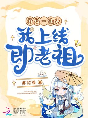 开局一仙宗,我上线即老祖?!在线阅读