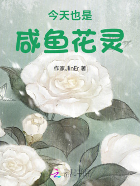 今天也是咸鱼花灵在线阅读