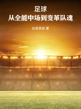 足球：从全能中场到变革队魂！在线阅读