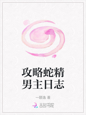 攻略蛇精男主日志在线阅读